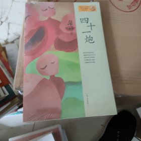 四十一炮：莫言作品系列