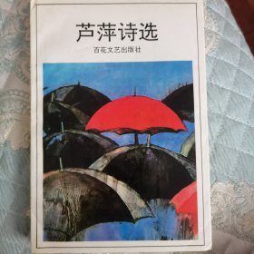 芦萍诗选 签字本