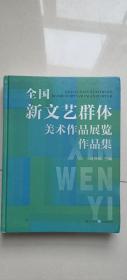 全国新文艺群体美术作品展览作品集