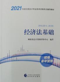 全国会计专业技术资格考试教材 经济法基础（初级会计资格）
