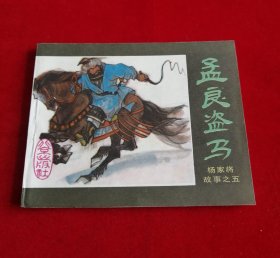 孟良盗马【库存未阅，封底雪白，9.8品】！！！！！！