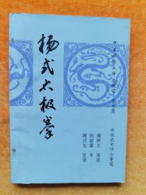 杨式太极拳