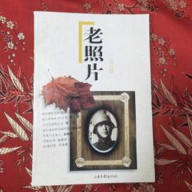 山东画报《老照片》丛刊（9）：老照片（第九辑）山东画报出版社1999年2月一版一印  ＜5.3＞印数：30000册