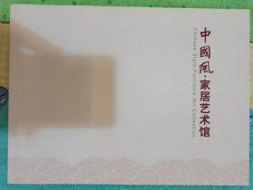 中国风 家具艺术馆