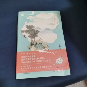 画里浮生：中国画的隐秘记忆