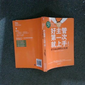 好主管第一次就上手！晋升前必修的五堂课