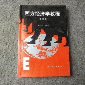 西方经济学教程（修订版）