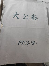 大公报，1950年12月，合订本，品相一班，版面较多，有些地方破损，总体还行，有意向可详细拍照，尽可能把缺点告知买家，不议价