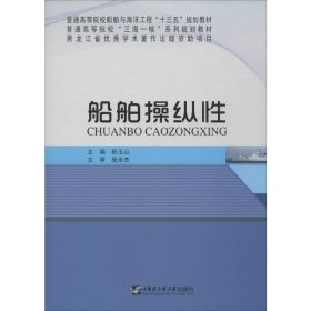 船舶操纵性 9787566117052 孙玉山主编 哈尔滨工程大学出版社