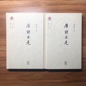 唐诗求是（精装上下全两册）