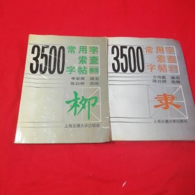 3500常用字索查字帖:隶书+柳体 两本合售！