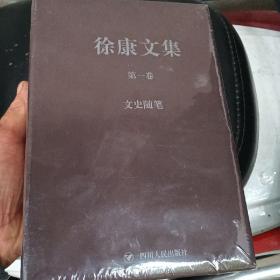 徐康文集1一8集