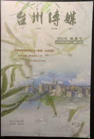 创刊号，台州传媒，2023.02创刊号，台州市新闻传媒中心主办。仅印500本，全新书籍，孔网少见，罕见。
