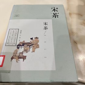 宋茶（全彩图文版 100多幅珍贵图片 精装）馆藏书