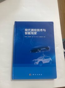 现代测绘技术与智能驾驶