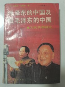 毛泽东的中国及后毛泽东的中国 下册