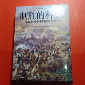 制胜的科学:拿破仑战争中的俄军战术