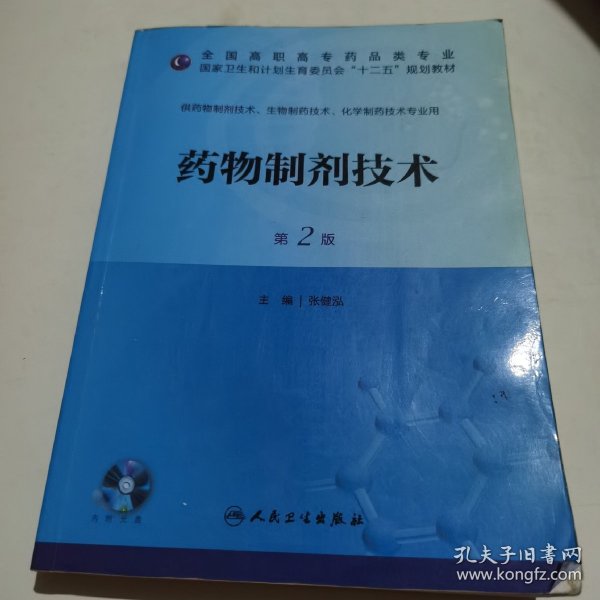 药物制剂技术（第二版/高职药学/配盘/十二五规划）