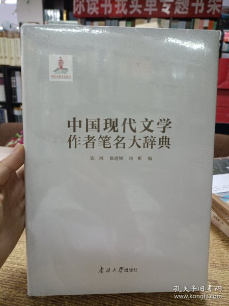 中国现代文学作者笔名大辞典