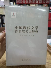 中国现代文学作者笔名大辞典