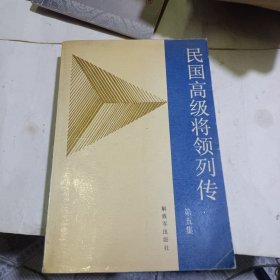 民国高级将领列传(5)