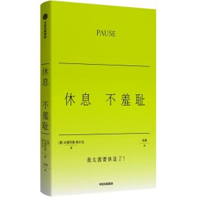 休息不羞耻 外国现当代文学 (德)安德烈娅·格尔克 新华正版