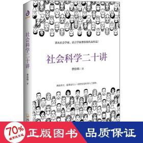 社会科学二十讲