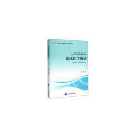 临床医学概论（供基础、护理、预防、口腔、中医、药学、医学技术类等专业用）