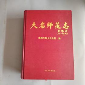 大名师范志