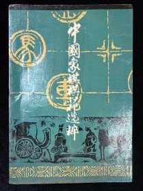 中国象棋棋苑选粹