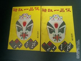 赌狂一品侯（九品强）（2柜顶内）