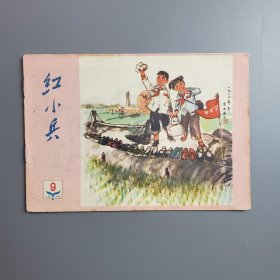 红小兵 1974年第9期 孔网孤品 书内配彩图