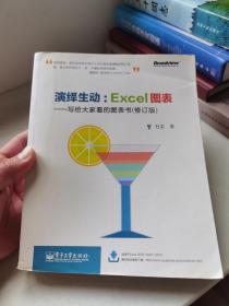 演绎生动：Excel图表（写给大家看的图表书）（修订版）（全彩）