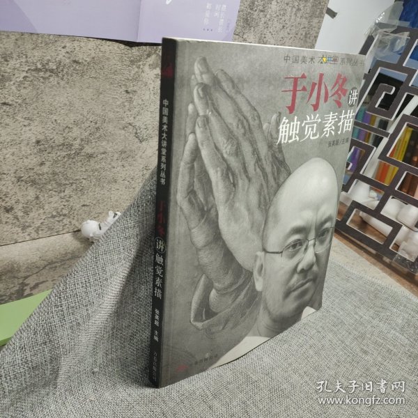 于小冬讲触觉素描