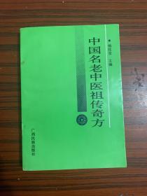 中国名老中医祖传奇方 1992年8月1版1印