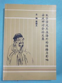 朱子学及其在海外的传播与影响安庆研讨会论文集 1版1印