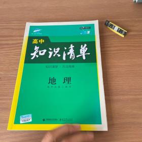 曲一线科学备考·高中知识清单：地理（高中必备工具书）（课标版）