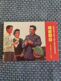 庆祝中国共产党成立90周年百种红色经典连环画·艰苦创业：焦裕禄的几个小故事