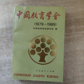 中国教育学会