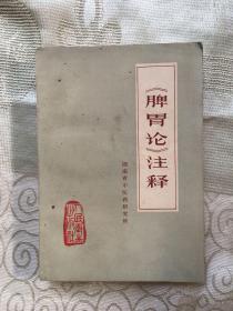 《脾胃论》注释【带主席语录、76年8月1版1印】