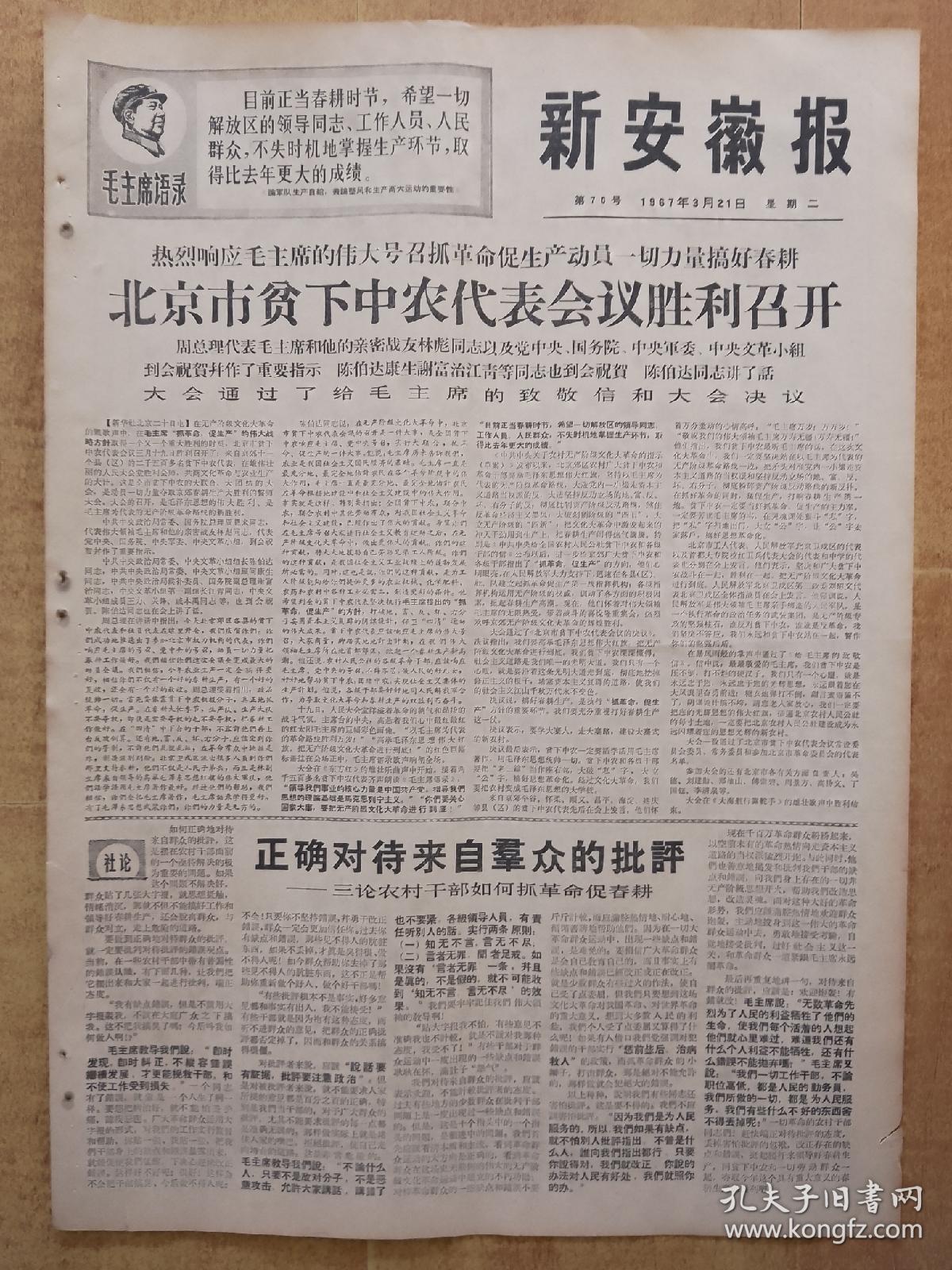 新安徽报1967年3月21日(4开4版全)---北京市贫下中农代表会议胜利召开。北京市贫下中农代表会议给毛主席的致敬电。北京市贫下中农代表会议的决议。毛主席啊，世界革命人民心中的红太阳！