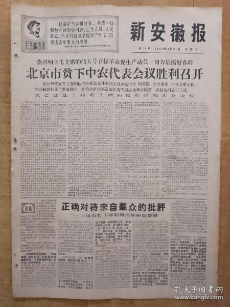 新安徽报1967年3月21日(4开4版全)---北京市贫下中农代表会议胜利召开。北京市贫下中农代表会议给毛主席的致敬电。北京市贫下中农代表会议的决议。毛主席啊，世界革命人民心中的红太阳！