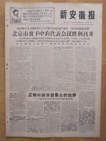 新安徽报1967年3月21日(4开4版全)---北京市贫下中农代表会议胜利召开。北京市贫下中农代表会议给毛主席的致敬电。北京市贫下中农代表会议的决议。毛主席啊，世界革命人民心中的红太阳！