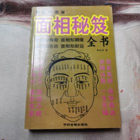 面相秘笈全书