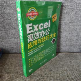 EXCEL高效办公应用与技巧大全(即用即查.实战精粹)