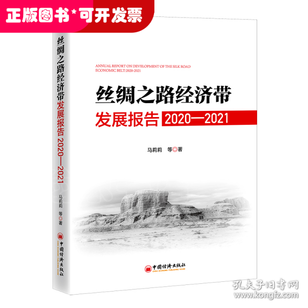 丝绸之路经济带发展报告：2020—2021