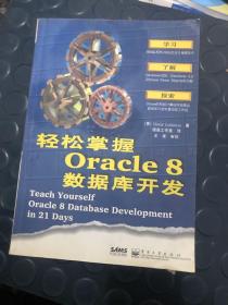 轻松掌握Oracle 8数据库开发