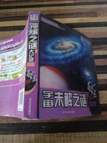 知书达礼：宇宙未解之谜大记录