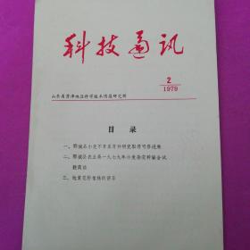 1979年科技通讯2期