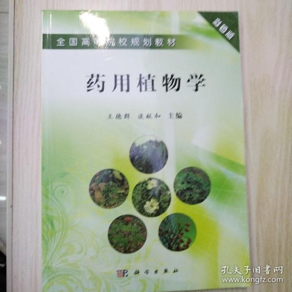 全国高等院校规划教材：药用植物学